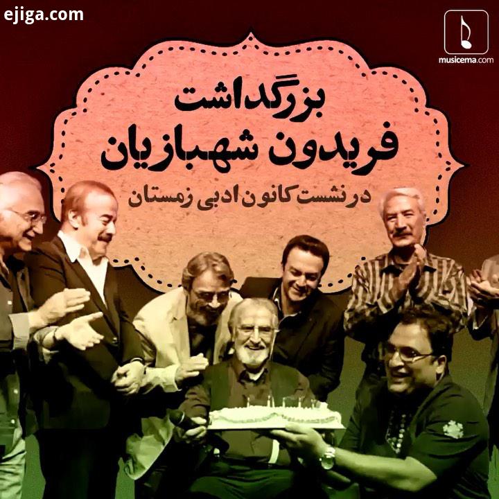 در مراسمِ بزگداشت فریدون شهبازیان آهنگساز بزرگ رهبر کارکشته حسین علیزاده بود که حجت را تمام کرد که