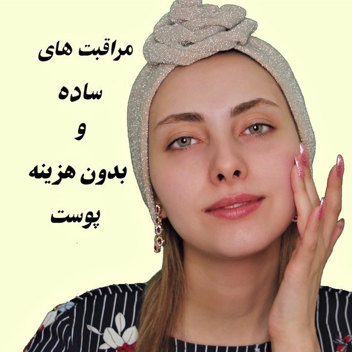 شما چه مراقبتی خیلی تاثیر داشته رو پوستتون اینا نکات ساده ایه که شاید اصلا بهشون توجه نکنیم ولی واقع