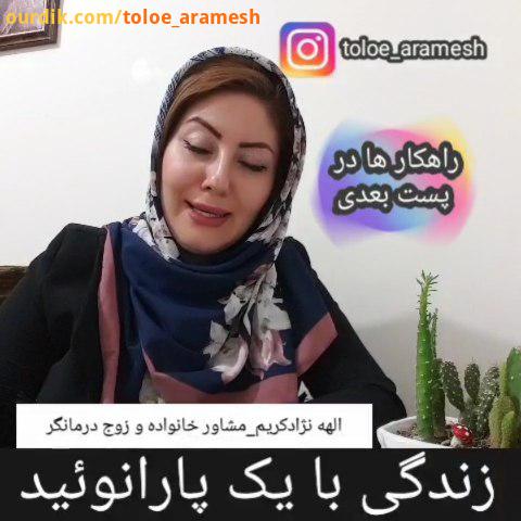 در پست بعدی به راهکار ها نحوه برخورد مناسب در زندگی مشترگ از کلیپ های قبلی هم در پیج دیدن فرمائید.