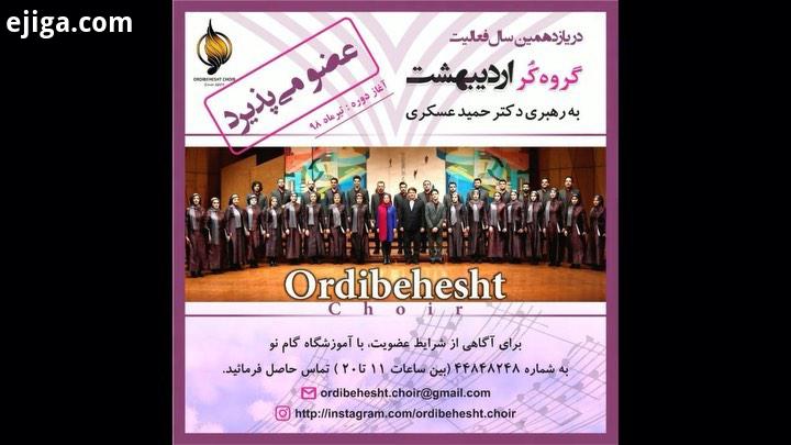 فراخوان عضویت در اردیبهشت به رهبری دکتر حمید عسکری حضور در دوره آموزشی شامل: تئوری موسیقی سلفژ