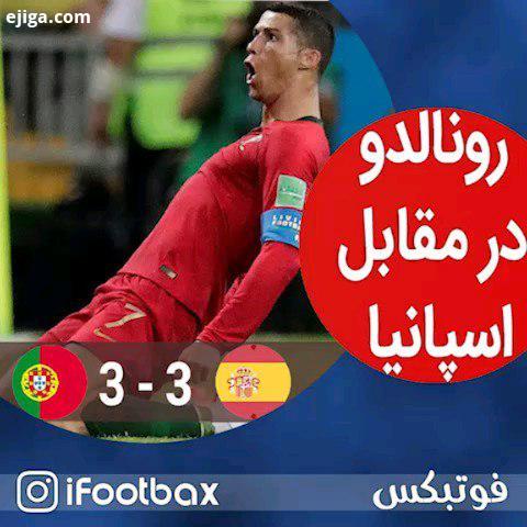 اسپانیا پرتغال جام جهانی دقیقا یک سال پیش در چنین روزی یکی از زیباترین بازی های جام جهانی برگزار شد.