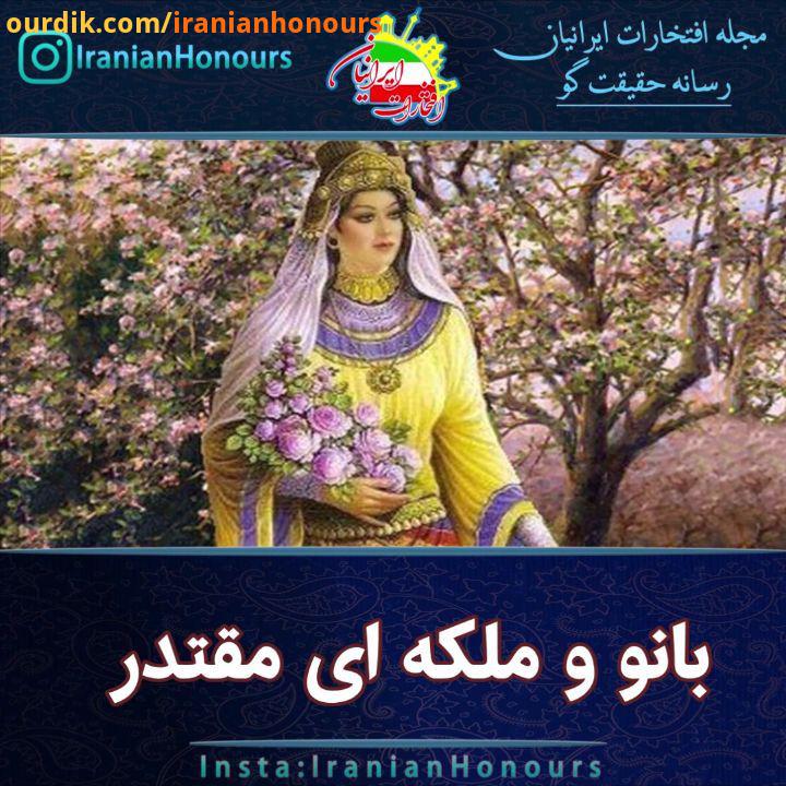 امروز از بانوی بزرگ دیگری در تاریخمان یاد خواهیم کرد