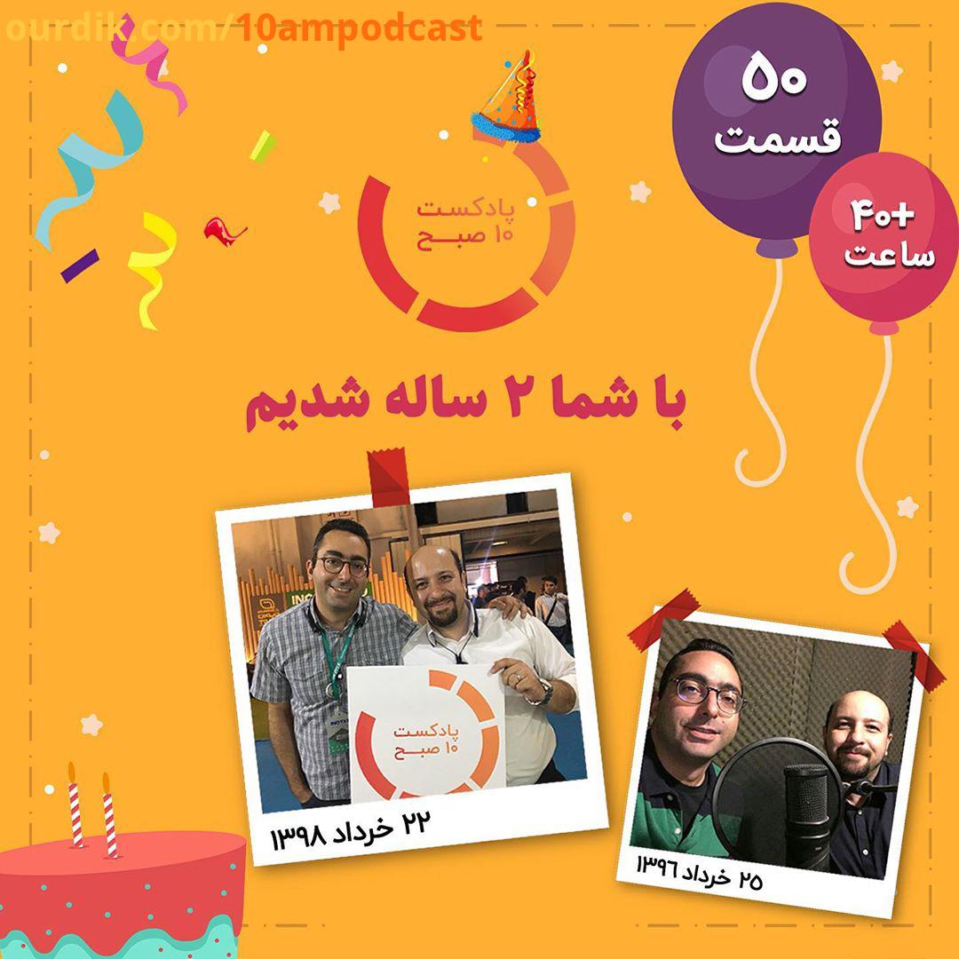 .درست سال پیش در چنین روزی اولین اپیزود پادکست صبح رو در استودیو شنوتو ضبط کردیم به همین مناسبت ام