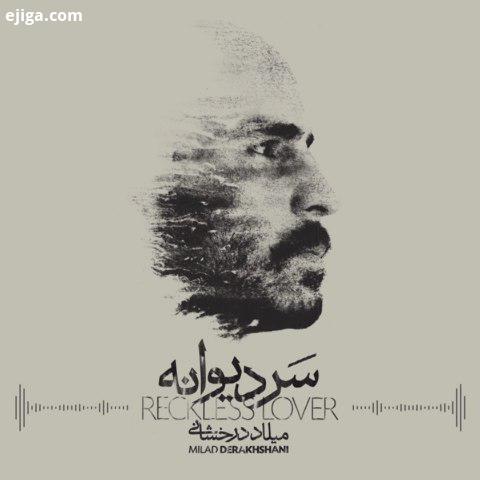 قطعه سر دیوانه خواننده: میلاد درخشانی آهنگ تنظیم: میلاد درخشانی ترانه: احمد صاحبی کلات میکس مستر