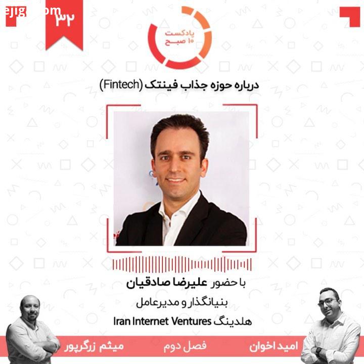 .قسمت سی ودوم پادکست صبح منتشر شد...فناوری های نوین مالی یا همان فینتک Fintech یکی از جذاب ترین حوزه