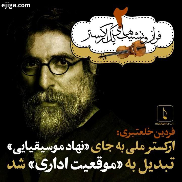 مدت هاست فرهاد فخرالدینی از ارکستر موسیقی ملی ایران خداحافظی کرده است حالا در خانه زیبایش در لوا