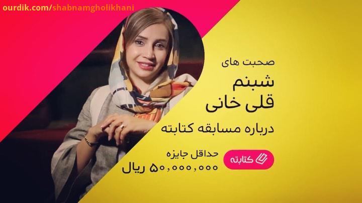 کتابته چیه به پیج ketabte ir برید جایزه ببرین کتابته شبنم قلی خانی مطالعه مسابقه جایزه کتاب