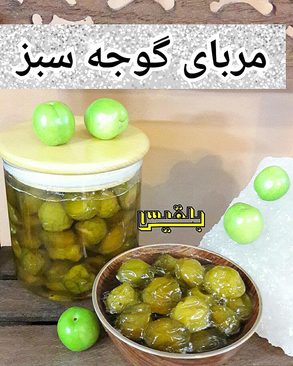 برکت انشاءالله مربای گوجه سبز کیلو گوجه سبز اگر خراب داشت تکه های خراب را وقتی گوجه ها نرم شد