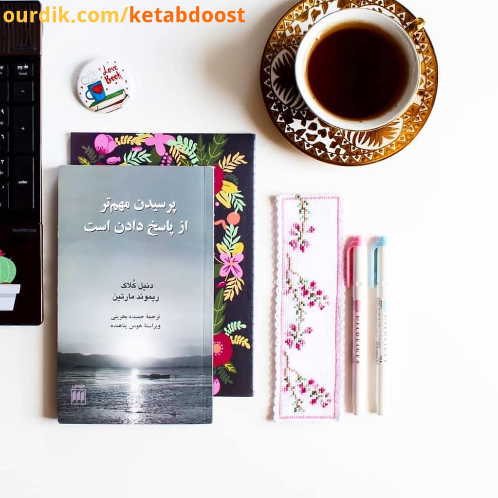 .کتاب پرسیدن...در حقیقت کتابِ پرسش هاست پرسش هایی که کم کم اصل اساس دانسته های مان را زیر سوال می