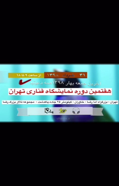 همه دعوتید، جمعه خرداد، تهران بزرگراه امام رضا خاوران کیلومتر پاکدشت مجموعه تالار بزرگ رضا طبقه اختص