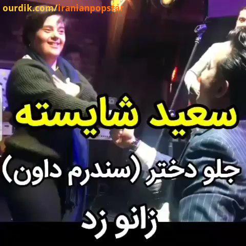 .سعیدشایسته