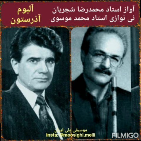 .ساز آواز بسیار زیبا از آلبوم آذرستون باصدای استاد محمدرضا شجریان نی نوازی استاد محمد موسوی حلاج