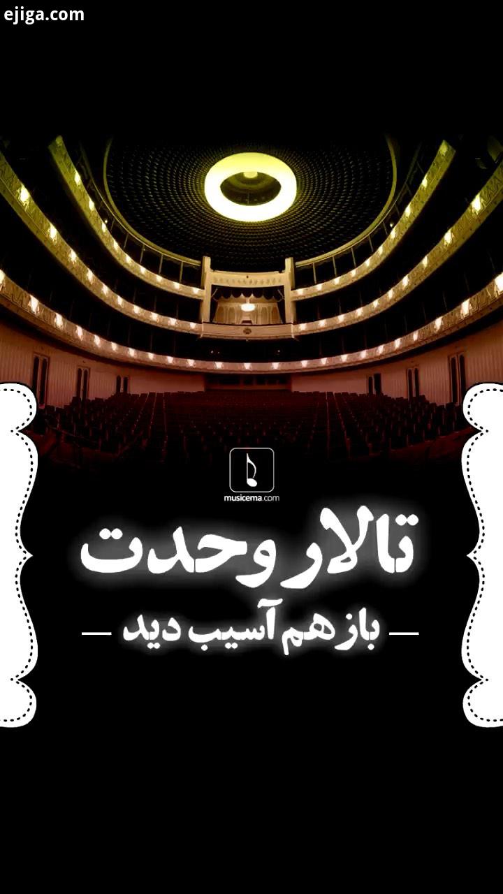 تالارِ پیرِ موسیقی ایران، هنوز هم که هنوز است استانداردترین سالن موسیقی ایران است بر پیشانی این تالا