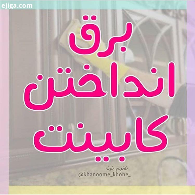 نکات خانه داری نظافت کابینت MDF : یک : چهار : در آخر هم با دستمال خشک بدون پرز به کابینت بکشید با