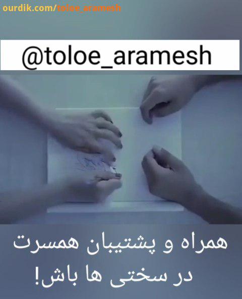 .زندگی مشترک همیشه همراه با خوشی شادی نیست در سختی ها مشکلات همسرت را همراهی حمایت کن عمل عشق