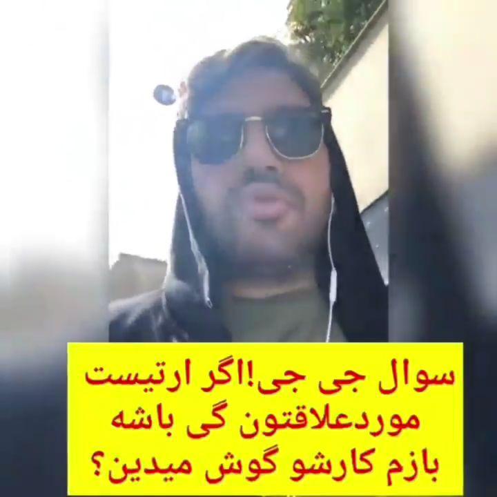 نظر شما چیه جی جی Jj alirezajj