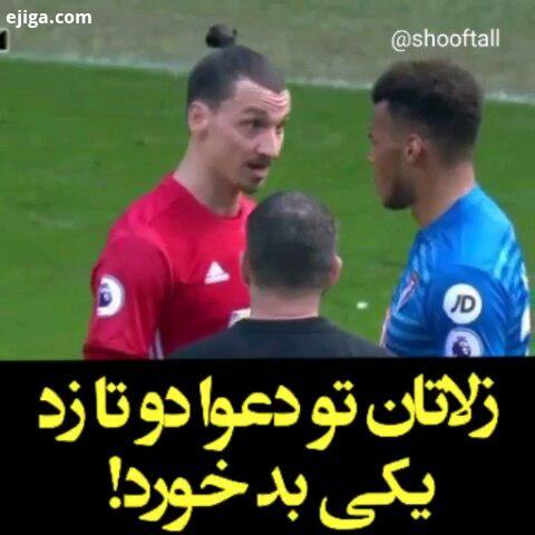 مگه جنگه یادی کنیم از دعوای چند سال پیش زلاتان با حریفش تو منچستر..zlatan zlatanibrahimovic ibrahimo