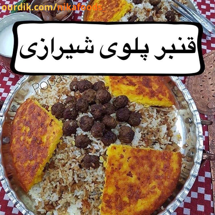 اجازه بدید یک ساعت نیم با حرارت کم دم بکشه تا حسابی تهدیگ ضخیم ترد بشه قنبر پلو قنبر پلو شیراز