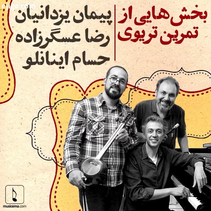 پیمان یزدانیان، رضا عسگرزاده حسام اینانلو، این موزیسین ها هر کدام نام های شناخته شده ای هستند در