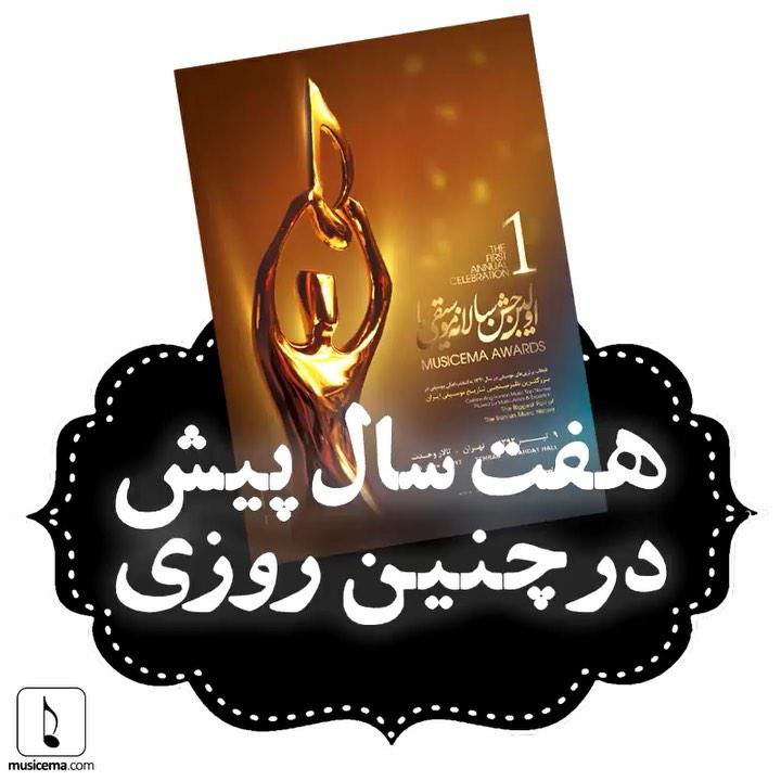 حالا هفت سال از شبی که اولین جشن موسیقی ما برگزار شد گذشته است بهانه اش هم دلی همراهی هنرمندان ژان