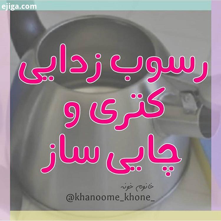 نکات خانه داری راحت ترین راه البته این روش به خاطر بوی تند سرکه ممکن است برای بعضی از افراد ناخوشاین