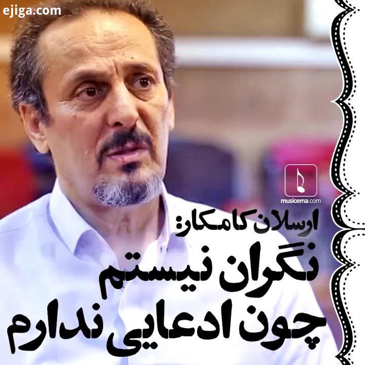 مانجین قرار است کنسرت دهد به رهبری یک نامِ بزرگ: ارسلان کامکار او سی سال تمام نشست روی آن صندلی اولِ