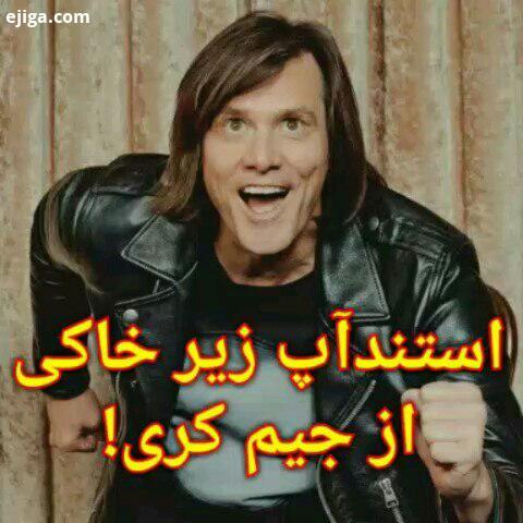 JimCarrey استندآپ کمدی استندآپ جیم کری استنداپ استنداپ کمدی JimCarreySF