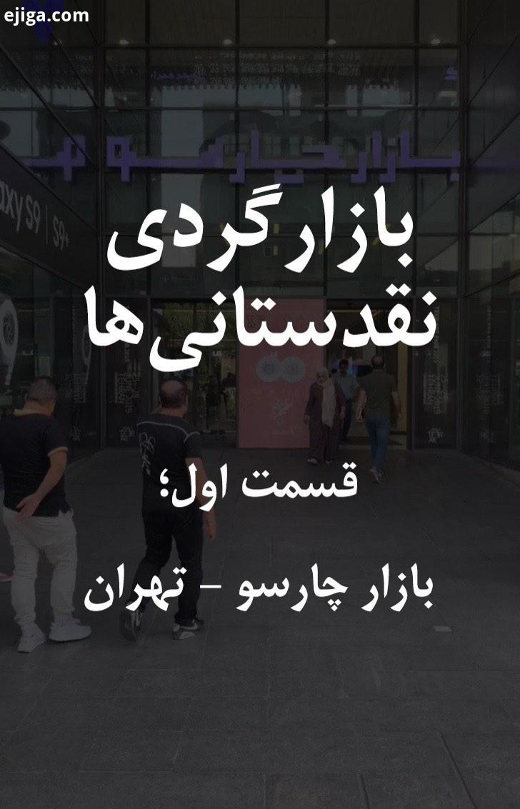 بازار چارسو یکی از مدرن ترین بهترین بازار های موبایل تهرانه که با دیدن این بازارگردی بیشتر با این