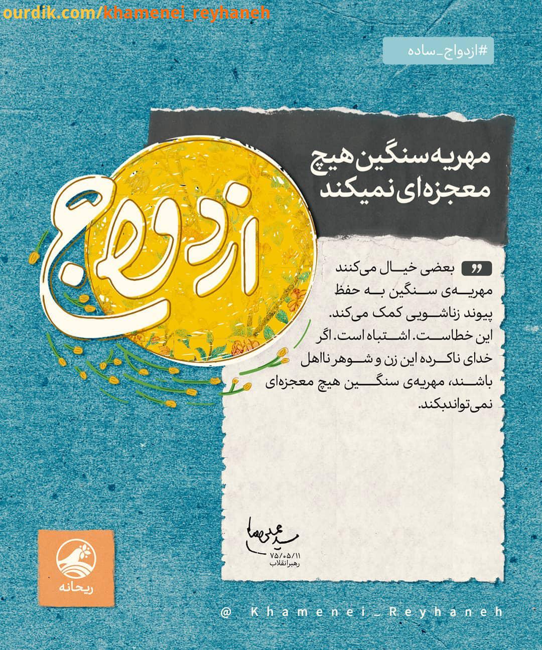 مهریه سنگین هیچ معجزه ای نمیکند رهبر انقلاب: بعضی خیال می کنند مهریه سنگین به حفظ پیوند زناشویی کم