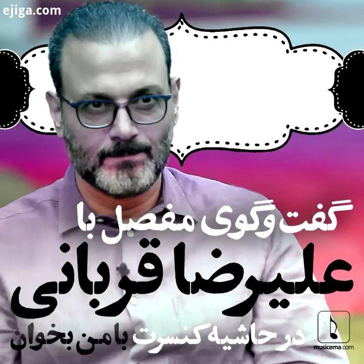 .علیرضا قربانی سالِ شلوغی را پشتِ سر گذاشته است او همین دو ماهِ پیش که بخشی از اعتبارِ موسیقی ایران