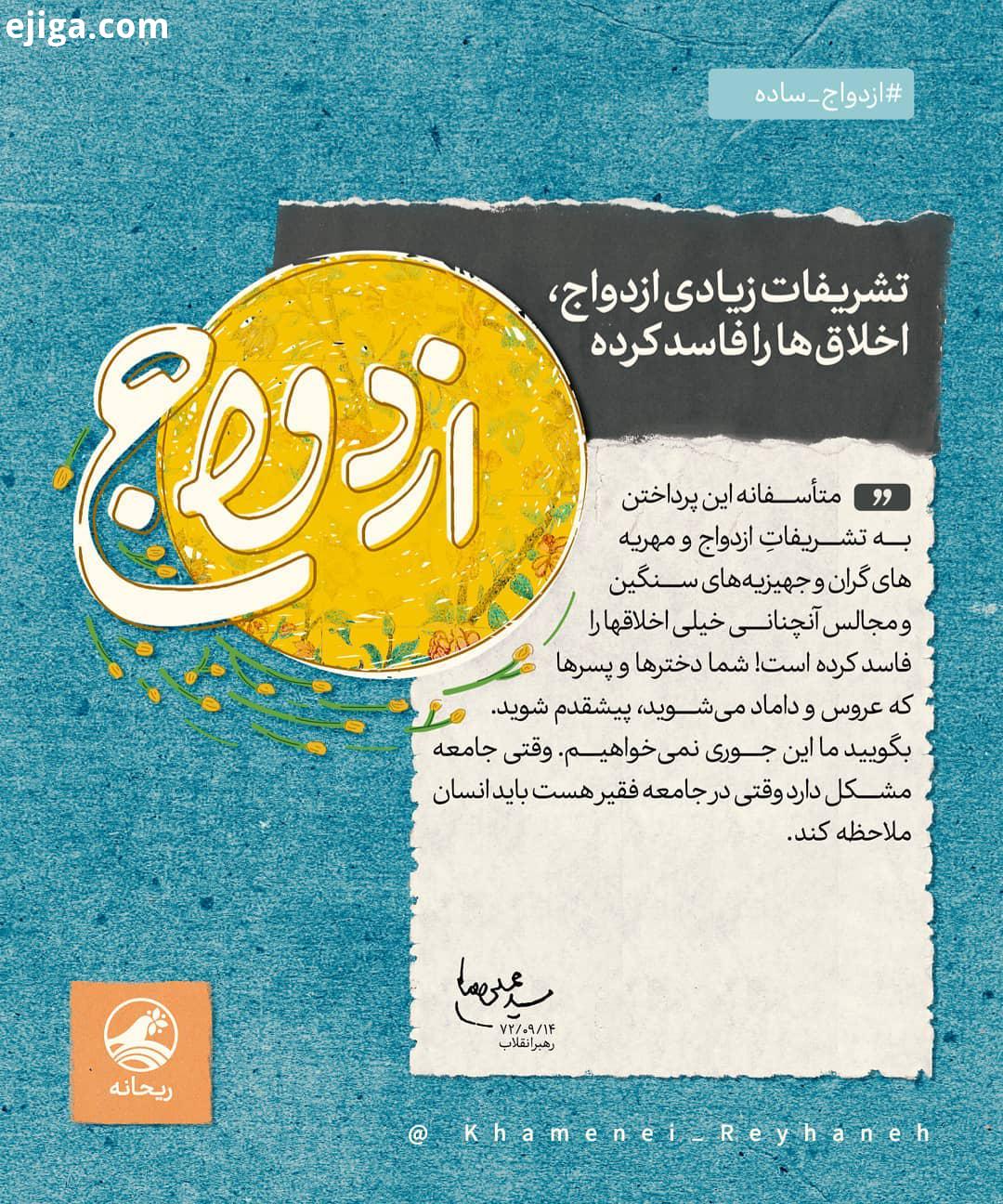 تشریفات زیادی ازدواج، اخلاق ها را فاسد کرده رهبرانقلاب: متاسفانه این پرداختن به تشریفاتِ ازدواج مه