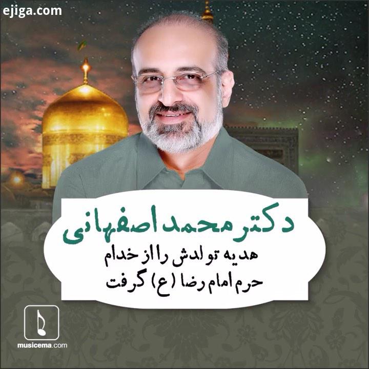 امروز سالروز میلاد محمد اصفهانی است، خواننده متشخصی که آثارش همواره در عین استقبالِ مخاطب عام، مور