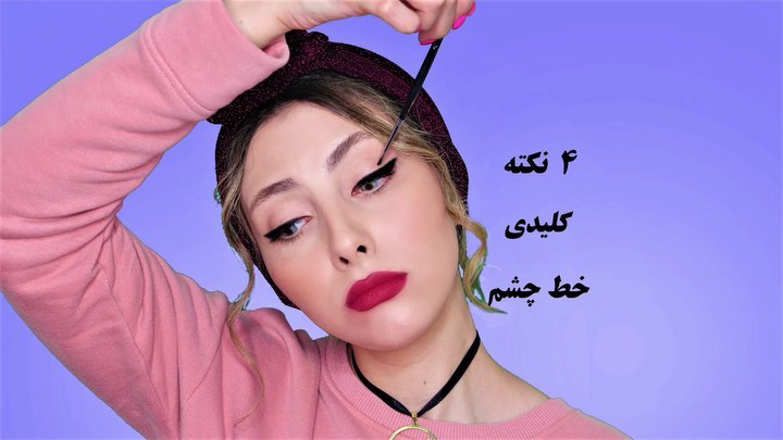 چه کنیم مرسی از..eyeliner خط چشم خطچشم آرایش چشم خودآرایی آموزش آرایش makeuptutorial