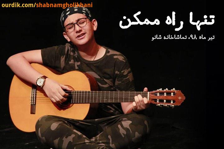 تنها راه ممکن به روزهای پایانی نزدیک میشود نویسنده محمد یعقوبی کارگردان شبنم قلیخانی مشاور نادر نادر