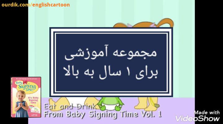 .مجموعه آموزشی baby signing time مناسب جهت رده سنی یک سال به بالا قیمت : 29 000 تومان شامل3دی وی دی.