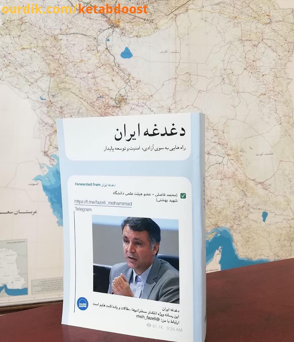 .این کتاب شما را به درمان دردهای ایران امیدوار می کند اما باید سوزش آگاهی بر دغدغه ایران را به جان