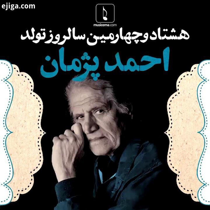 .استاد استادان امروز 84 ساله شد این اتفاقی است بسیار خجسته برای موسیقیِ ایران که وام دارِ مردی است