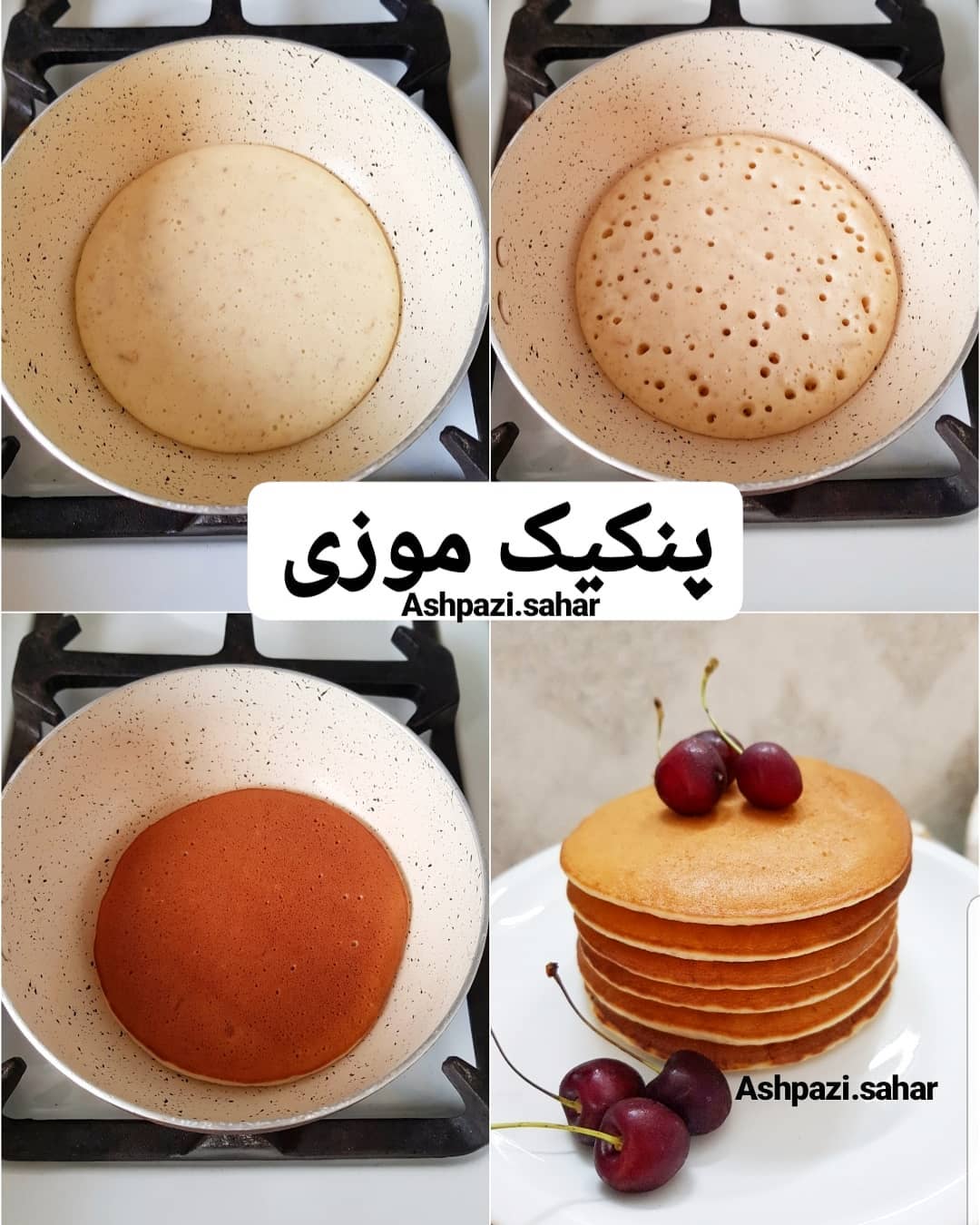 پنکیک شیر پیمانه آرد پیمانه تخم مرغ عدد شکر سه قاشق روغن مایع دو قاشق غذاخوری بکینگ پودر یک قاشق