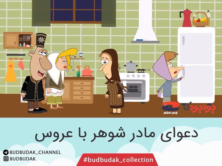 دعوای مادر شوهر با عروس budbudak collection عروس مادر شوهر بودبودک قزوینی