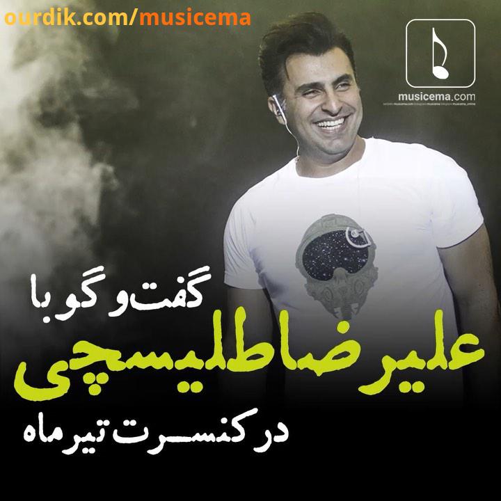 علیرضا طلیسچی این روزها مشغول برگزاری تور کنسرت هایش در شهرهای مختلف ایران است با او در حاشیه کنسرت