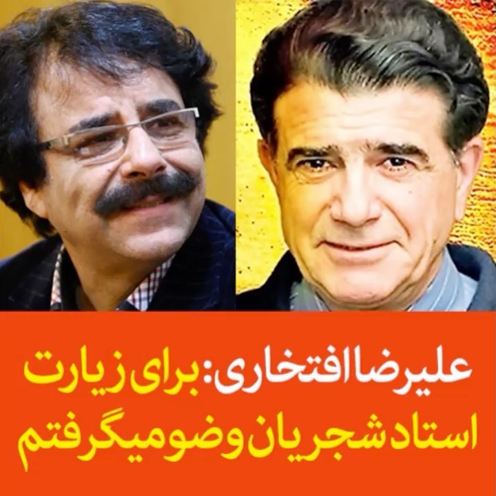 علیرضاافتخاری : برای زیارت استاد شجریان وضو می گرفتم تی وی پلاس