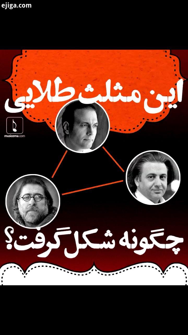 موسیقی در بعد از انقلاب، مختصاتِ خودش را دارد برای مثال برخلافِ دوران قبل تر از خویش، کمتر شاهد مثلث