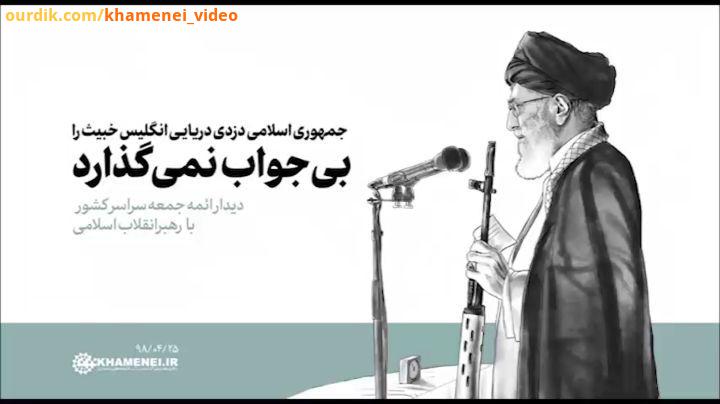 جمهوری اسلامی دزدی دریایی انگلیس خبیث را بی جواب نمی گذارد رهبر انقلاب، پیش از ظهر امروز در دیدار ائ