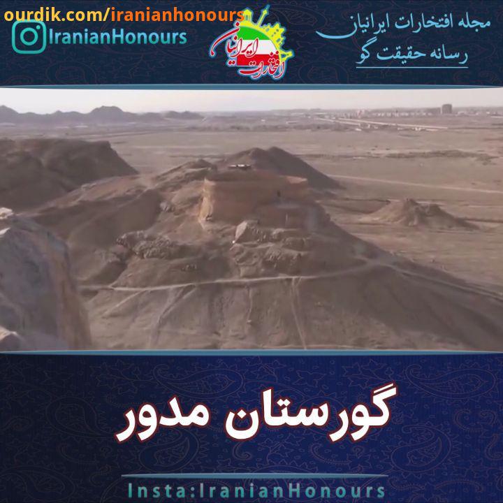 گورستان مدور یزدی ها زرتشتی های عزیز رو زیر این پست تگ کنید...تصمیم گرفتیم که در ادامه گشت گذازه