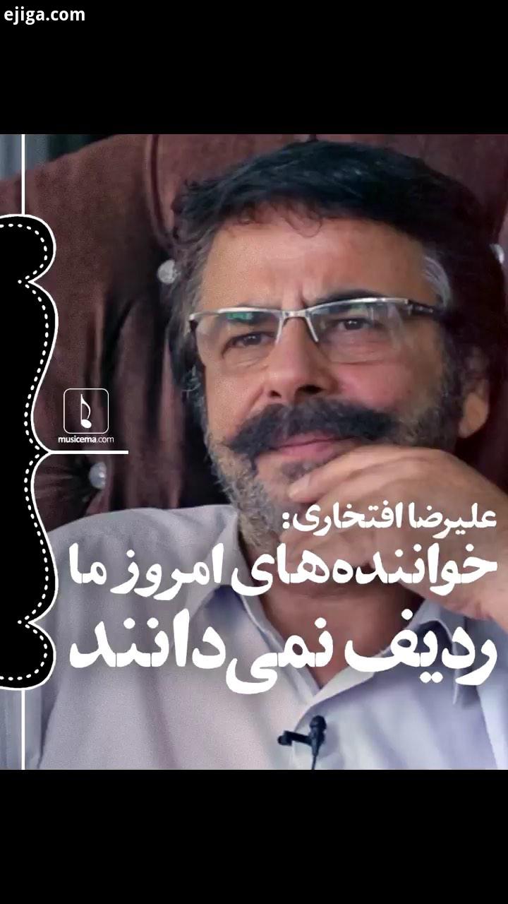 خواننده مکتب اصفهان، می گوید بسیاری از خوانندگانی که هم اکنون فعالیت می کنند، از آنجا که پیش استاد