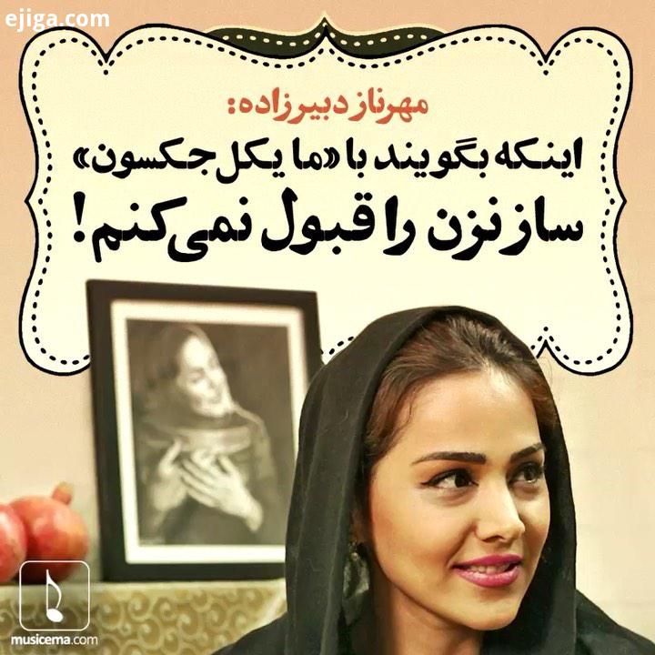 گفت گوی خودمانی با مهرناز دبیرزاده نوازنده سازهای کوبه ای از سایت موسیقی ما منتشر شد..Musicema com