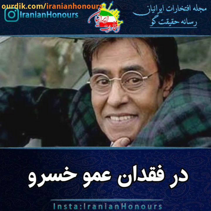 عمو خسرو خسرو شکیبایی زاده فروردین در تهران درگذشته تیر ، تهران هنرپیشه سینمای ایران بود او تحصیلاتش
