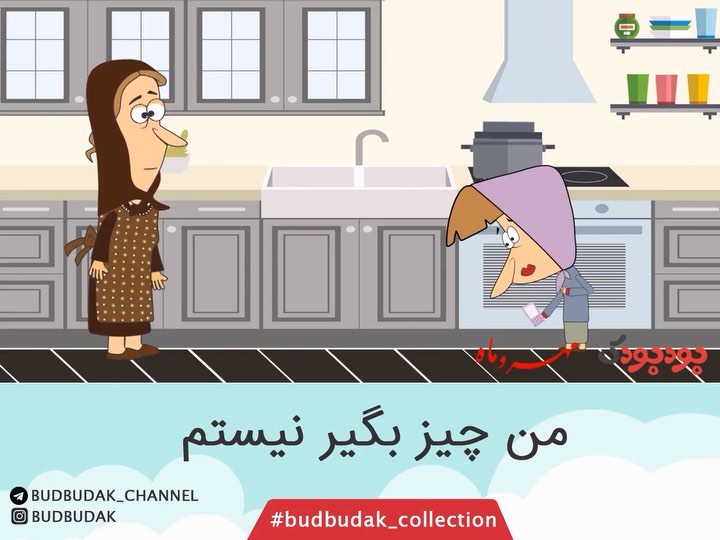 من چیز بگیر نیستم budbudak collection ازدواج چیز جان بودبودک قزوینی انیمیشن