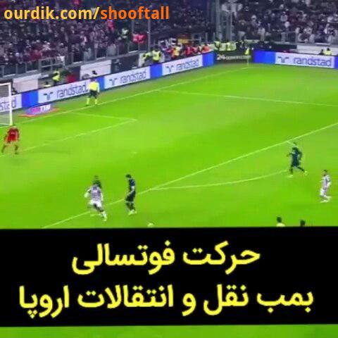 جذاب دریبل ریز پوگبا که یووه رئال بدجور دنبال خریدشن..posterfootball paulpogba pogba juventus fran