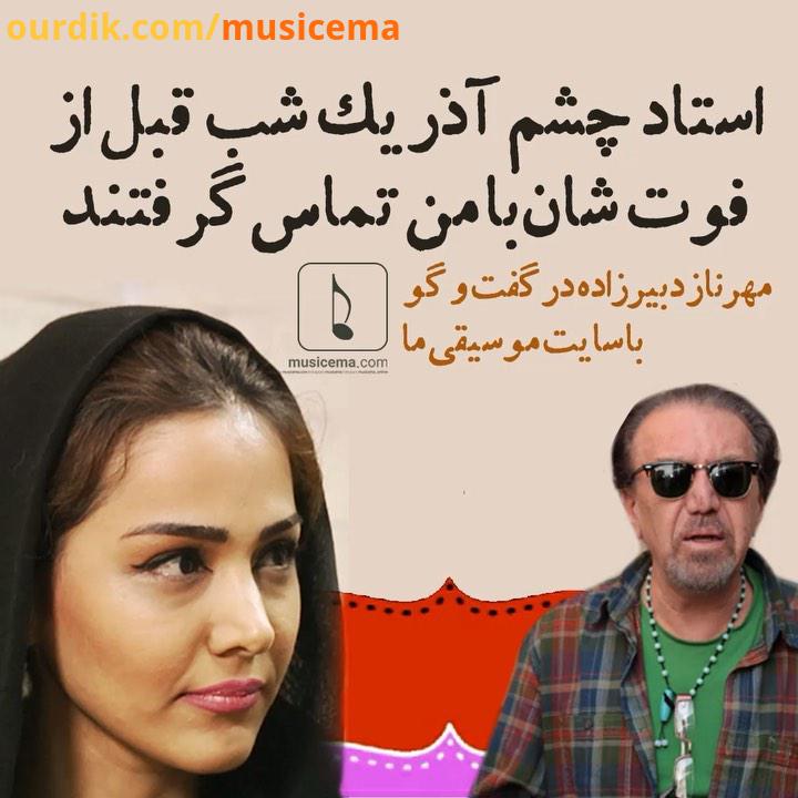 گفت گوی خودمانی با مهرناز دبیرزاده نوازنده سازهای کوبه ای از سایت موسیقی ما منتشر شد..Musicema com